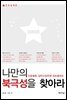 나만의 북극성을 찾아라2