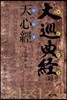 대순전경과 천심경