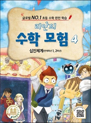 리안의 수학 모험 4