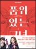 품위 있는 그녀 2