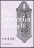 공예의 발명