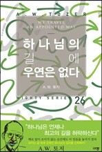 하나님의 길에 우연은 없다
