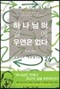 하나님의 길에 우연은 없다