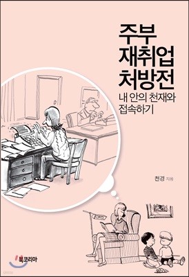 주부 재취업 처방전