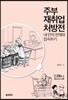 주부 재취업 처방전