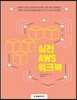 실전 AWS 워크북