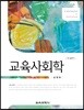 교육사회학