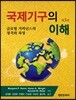 국제기구의 이해