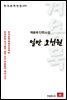 계용묵 단편소설 일만오천원 - 한국문학전집 151