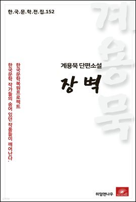 계용묵 단편소설 장벽 - 한국문학전집 152