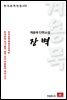 계용묵 단편소설 장벽 - 한국문학전집 152