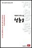 계용묵 단편소설 청춘도 - 한국문학전집 155
