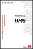 계용묵 단편소설 최서방 - 한국문학전집 156