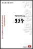계용묵 단편소설 포도주 - 한국문학전집 157