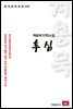 계용묵 단편소설 후심 - 한국문학전집 158