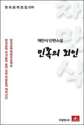 채만식 단편소설 민족의 죄인 - 한국문학전집 159
