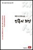 채만식 단편소설 민족의 죄인 - 한국문학전집 159