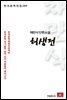 채만식 단편소설 허생전 - 한국문학전집 160