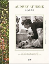 오드리 앳 홈 AUDREY AT HOME