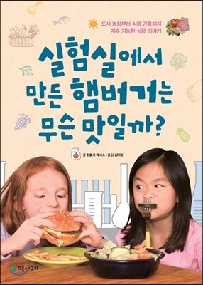 실험실에서 만든 햄버거는 무슨 맛일까?