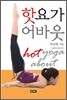 핫요가 어바웃