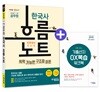 2018 7급 9급 공무원 한국사 흐름노트