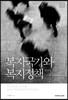 복지국가와 복지정책