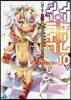 ノ-ゲ-ム.ノ-ライフ(10)ゲ-マ-兄妹は過去(ツケ)を拂わされるようです