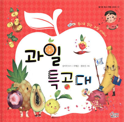 과일특공대