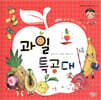 과일특공대