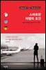 [대여] 스마트한 여행의 조건