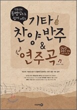 기타 찬양반주 & 연주곡