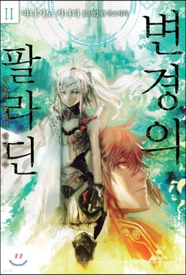 변경의 팔라딘 2