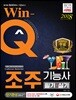 2018 Win-Q 조주기능사 필기+실기 단기완성