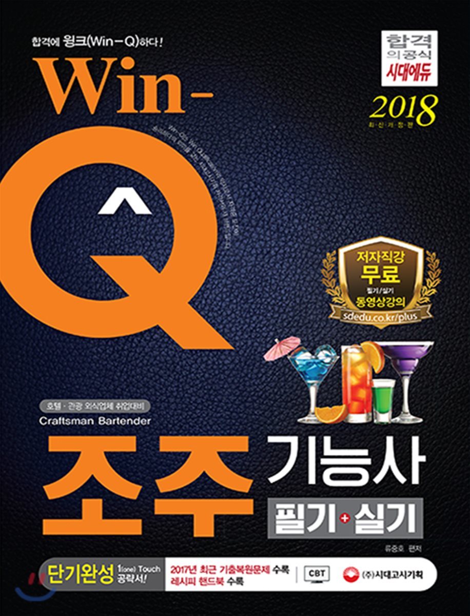 2018 Win-Q 조주기능사 필기+실기 단기완성