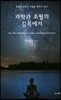 과학과 초월의 길목에서