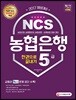 2017 NCS 농협은행 5급 한 권으로 끝내기