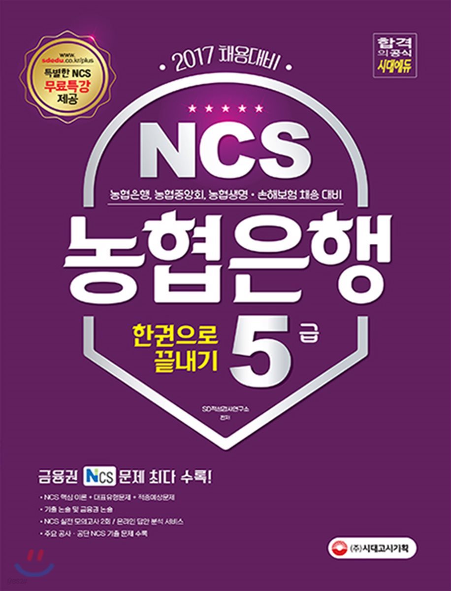 2017 NCS 농협은행 5급 한 권으로 끝내기