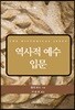 역사적 예수 입문