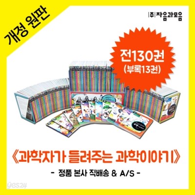 과학자가 들려주는 과학이야기 완간 세트 (전130권) + 자기주도학습 13권 