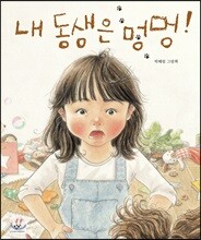 내 동생은 멍멍!