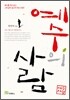 예수의 사람