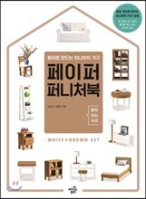 페이퍼 퍼니처북