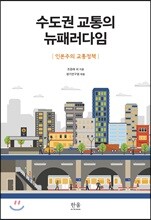 수도권 교통의 뉴패러다임