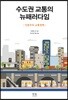 수도권 교통의 뉴패러다임