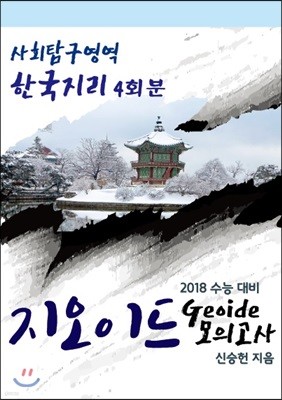 지오이드 모의고사 사회탐구영역 한국지리 4회분