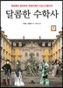 달콤한 수학사 3