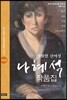 영원한 신여성 나혜석 작품집