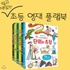 쉽고 재밌는 초등 영재 플랩북 6권세트-평범한 아이도 똑똑한 영재가 되는 첫걸음