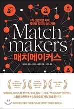 매치메이커스